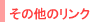 ���̑��̃����N