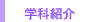 �w�ȏЉ�