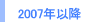 2007�N�ȍ~