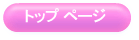 �g�b�v �y�[�W