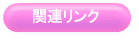 �֘A�����N