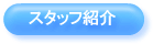 �X�^�b�t�Љ�