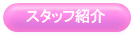 �X�^�b�t�Љ�