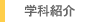 �w�Ȃ̎�g