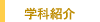 �w�ȏЉ�