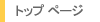 �g�b�v �y�[�W