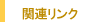 �֘A�����N