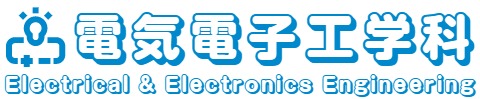 電気電子工学科