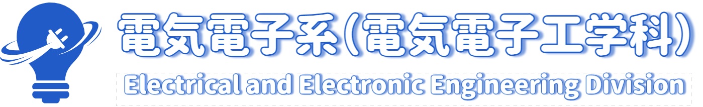 電気電子工学科